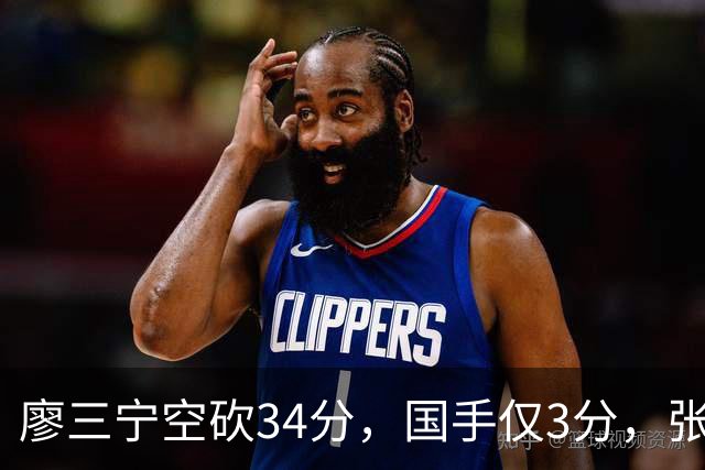 廖三宁空砍34分，国手仅3分，张镇麟28分大胜对手
