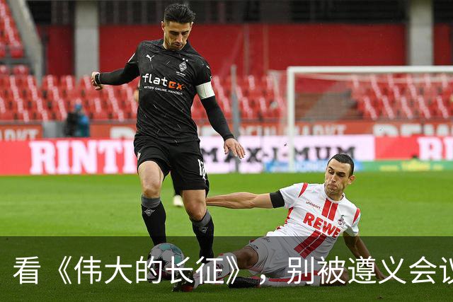 看《伟大的长征》，别被遵义会议名单误导